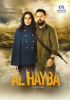 Постер сериала «Ал Хайба»