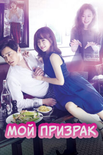 Постер сериала «Мой призрак»