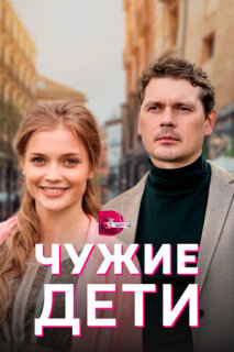 Постер сериала «Чужие дети»