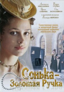 Постер сериала «Сонька Золотая Ручка»