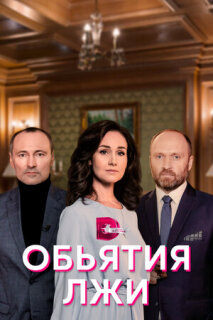 Постер сериала «Объятия лжи»