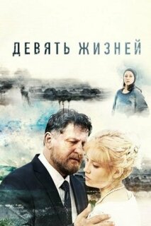 Постер сериала «Девять жизней»