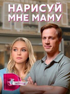Постер сериала «Нарисуй мне маму»