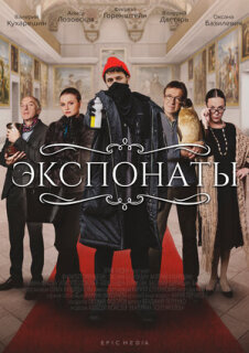 Постер сериала «Экспонаты»