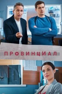 Постер сериала «Провинциал»