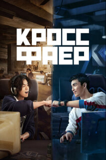 Постер сериала «Перекрёстный огонь»