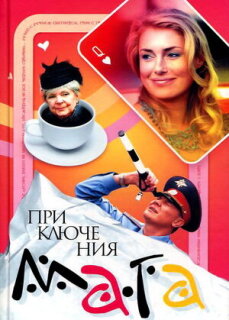 Постер сериала «Приключения мага»