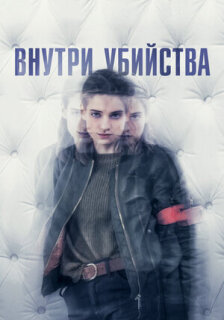 Постер сериала «Внутри убийства»