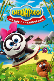 Постер сериала «Смешарики. Новые приключения»