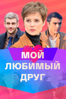 Постер сериала «Мой любимый друг»
