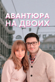 Постер сериала «Авантюра на двоих»