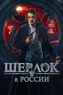 Постер сериала «Шерлок в России»