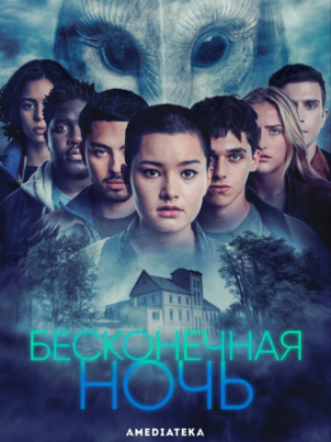 Бесконечная ночь