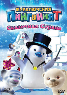 Постер сериала «Приключения пингвинят»
