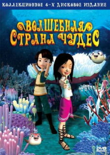 Постер сериала «Волшебная страна чудес»