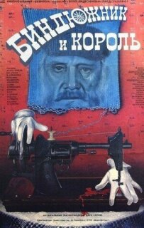 Постер сериала «Биндюжник и Король»
