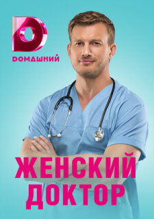 Постер сериала «Женский доктор 4»