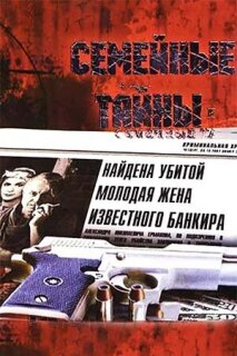 Постер сериала «Семейные тайны»