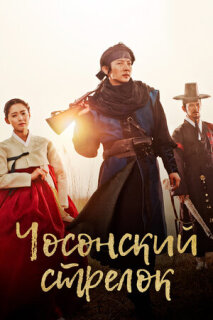 Постер сериала «Чосонский стрелок»