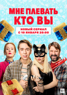 Постер сериала «Мне плевать, кто вы»
