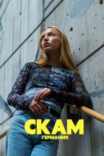 Постер сериала «СКАМ Германия»