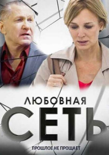 Постер сериала «Любовная сеть»