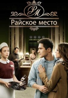 Постер сериала «Райское место»