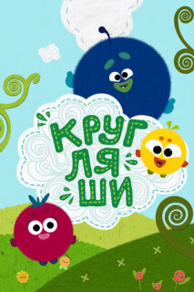 Постер сериала «Кругляши»