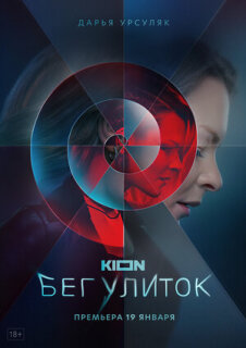 Постер сериала «Бег улиток»