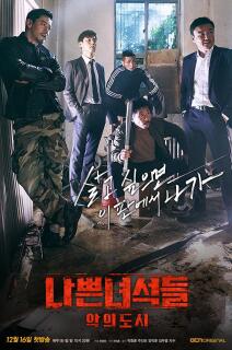 Постер сериала «Плохие парни 2: Город зла»