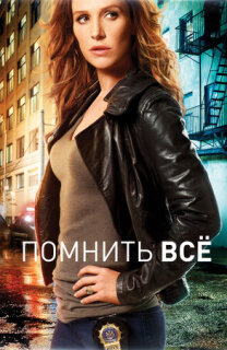 Постер сериала «Помнить всё»