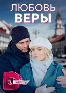 Постер сериала «Любовь Веры»