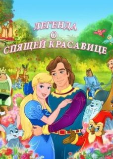 Постер сериала «Легенда о спящей красавице»