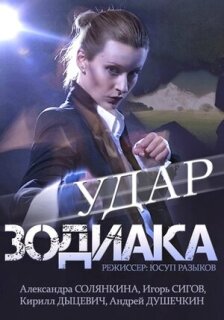 Постер сериала «Удар Зодиака»