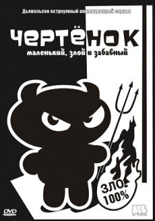 Постер сериала «Чертенок»