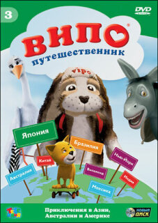 Постер сериала «Випо — путешественник»
