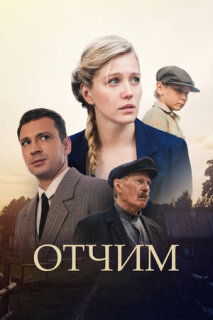 Постер сериала «Отчим»