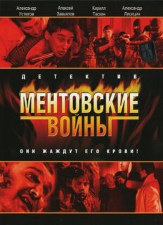 Постер сериала «Ментовские войны»