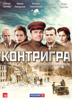 Постер сериала «Контригра»