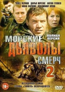 Постер сериала «Морские дьяволы. Смерч 2»