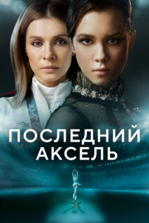 Постер сериала «Последний аксель»