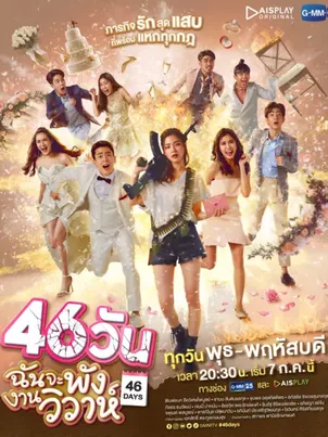 Постер сериала «46 дней»