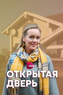 Постер сериала «Открытая дверь»
