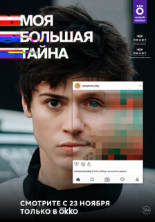 Постер сериала «Моя большая тайна»