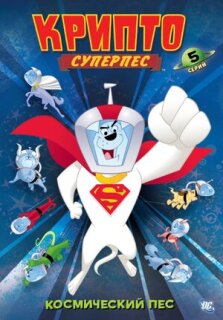 Постер сериала «Суперпес Крипто»