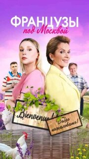 Постер сериала «Французы под Москвой»