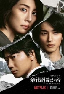 Постер сериала «Журналистка»