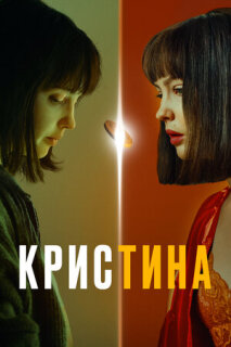 Постер сериала «КрисТина»