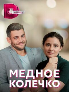 Постер сериала «Медное колечко»