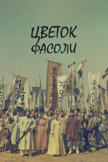 Постер сериала «Цветок фасоли»